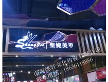 山西德軒做字廠之發光字案例