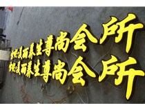 山西徳軒做字廠淺析山西吸塑發光字起源