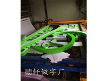 山西徳軒做字廠之三面發光字制作中.....