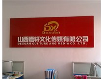 山西樹脂字是如何發光的?你曉得嗎?山西德軒做字廠為您介紹