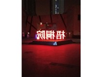 【德軒案例】梧桐院小區——不銹鋼高邊字、下陷字