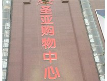 發光字制作廠家就找山西德軒廣告公司 