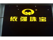 山西發光字哪家服務周到 質量好 