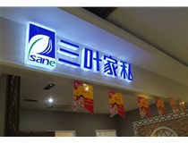 山西德軒做字廠為您分享：不銹鋼發光字拋光技術有哪些要求呢？