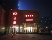 大型樓頂發光字如何維護保養?山西德軒做字廠為您介紹