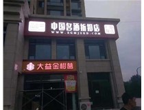 不銹鋼發光字制作步驟是什么？山西德軒做字廠帶你了解不銹鋼發光字。?