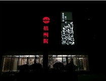 不銹鋼發光字的制作步驟是什么？山西德軒做字廠帶你了解不銹鋼發光字。