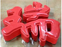 山西德軒發光字帶您剖析：吸塑字組成架構是怎樣的呢？