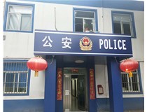 【德軒案例】汾西派出所，源化派出所
