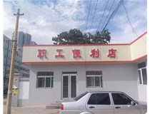 【德軒案例】萬柏林區公司職工便利店——不銹鋼亞克力發光字