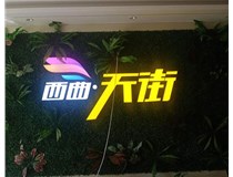 【德軒案例】古交草皮墻體——亞克力無邊發光字