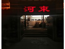 【德軒案例】河東逸品中條山發光字