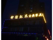 樓頂大字_鐘信紅木古典家具體驗館