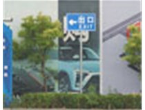 萬國質保交通標識牌