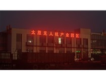 太原無人機產業園發光字