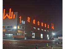 君威倉儲物料發光字