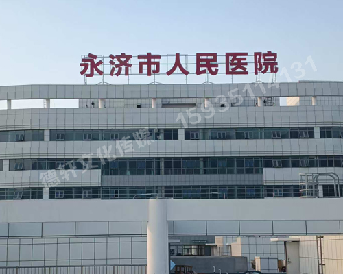 永濟市人民醫院