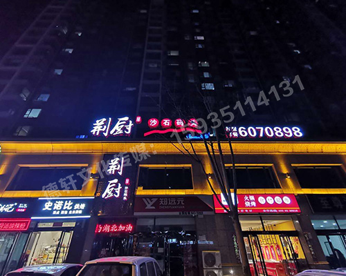 沙溝中街荊廚沙石碼頭正背發光字門頭安裝