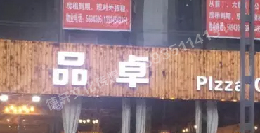 寇莊西路品卓披薩門頭