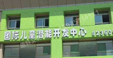 扣板門頭——哆來咪國際兒童潛能開發中心