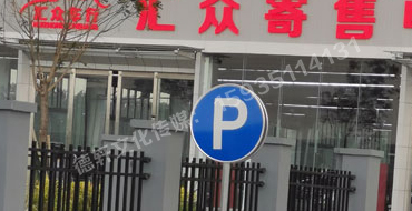 萬國質保交通標識牌