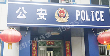 汾西派出所，源化派出所