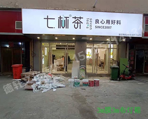 卡布燈箱、迷你字、亞克力板——科技大學七杯茶