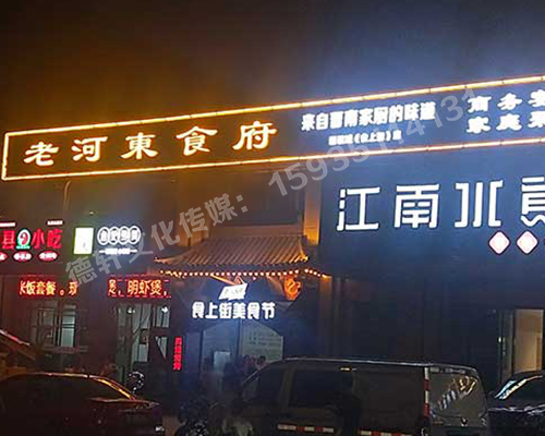 老河東食府-服裝城門頭發光字、沖孔字