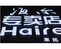 海爾吸塑發光字