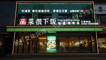 品菜很下飯大同店門頭發光字+店面軟裝