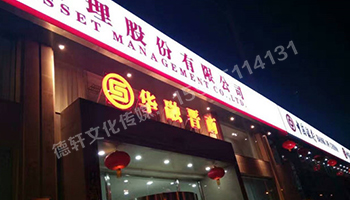 華融晉商—三面立體發光字