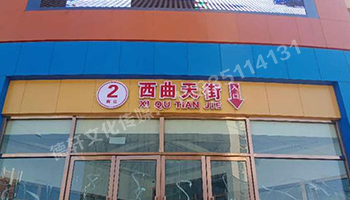 古交商場入口——不銹鋼雙層亞克力發光字