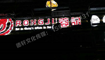 和平路蓉記——三面發光字