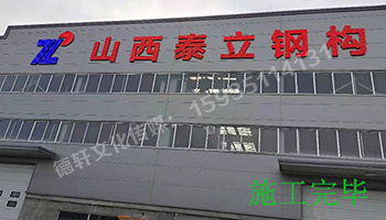 山西泰立——山西省晉中市祁縣喬家大院東觀北經濟開發區