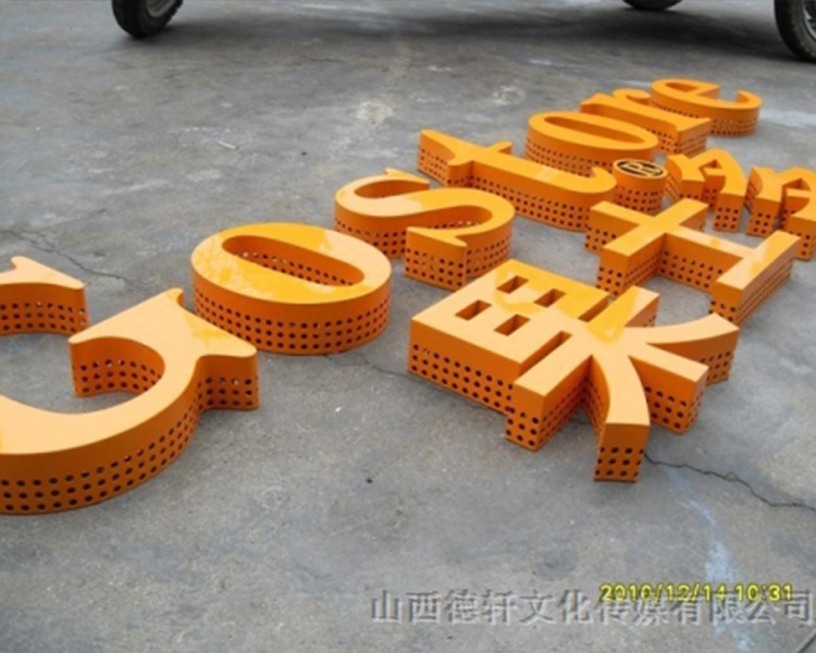 德軒公司發光字中哪些字能做小字？