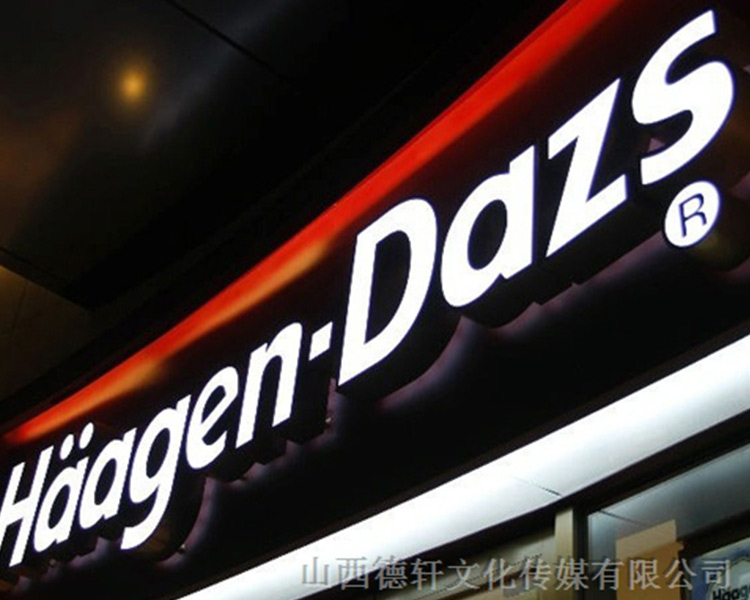 山西德軒傳媒公司發光字中哪些字能做小字？