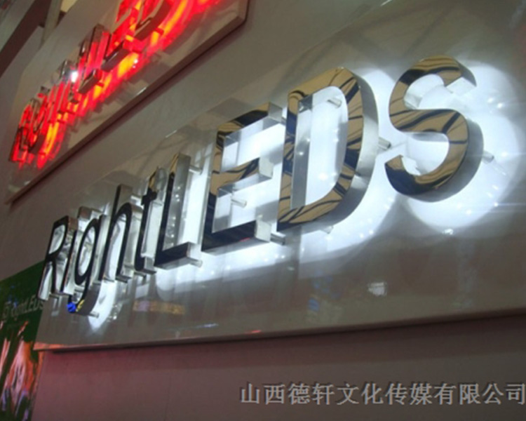 山西德軒傳媒公司發光字中哪些字能做小字？